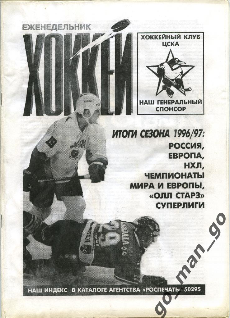 Еженедельник Хоккей, 1997, № 18-26. Итоги сезона-1996/1997.