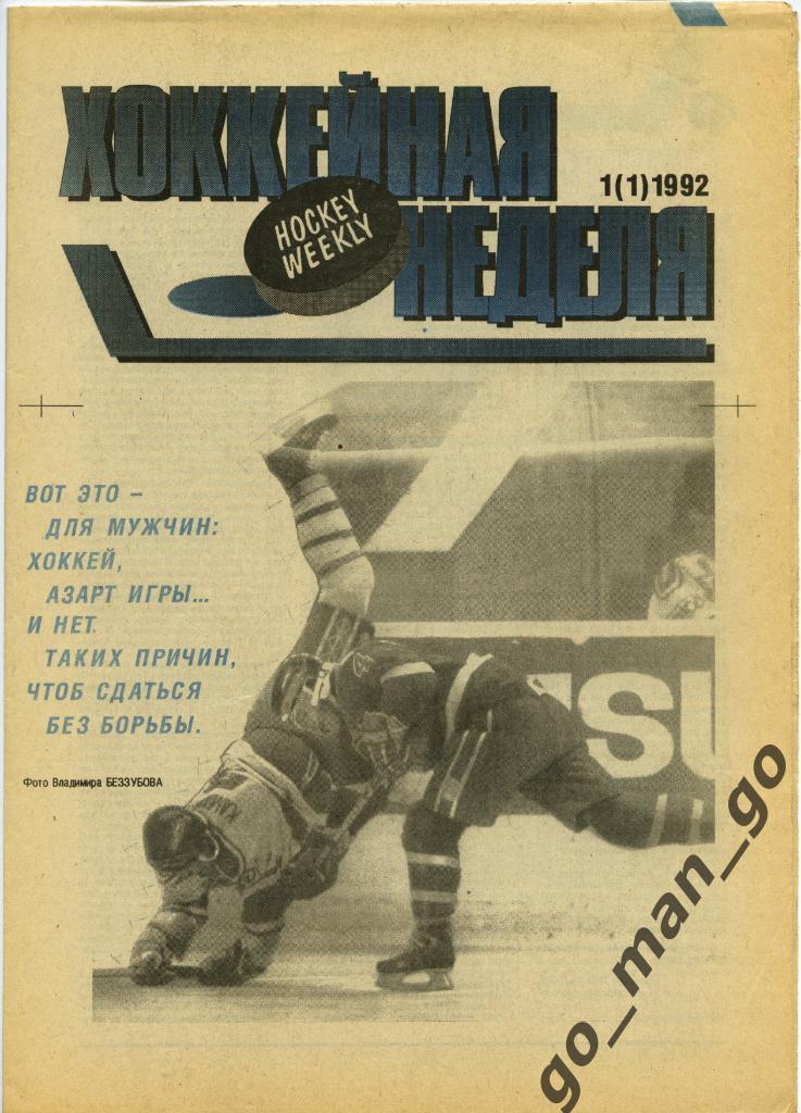 Еженедельник Хоккейная неделя, 1992, № 1 (1). Первый номер.