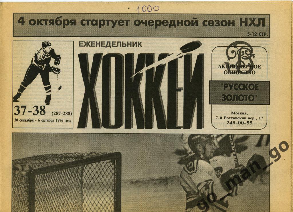 Еженедельник Хоккей, 1996, № 37-38.