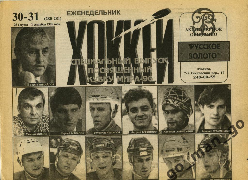 Еженедельник Хоккей, 1996, № 30-31.