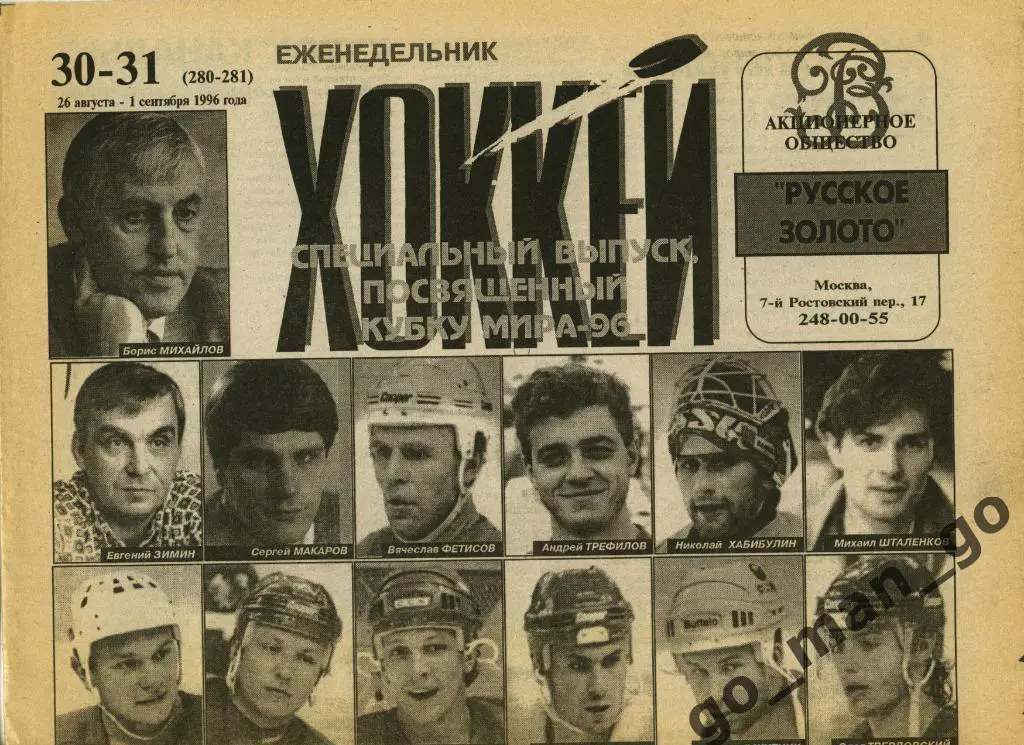 Еженедельник Хоккей, 1996, № 30-31.