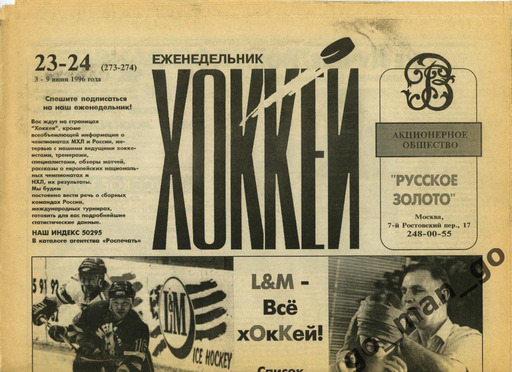 Еженедельник Хоккей, 1996, № 23-24.
