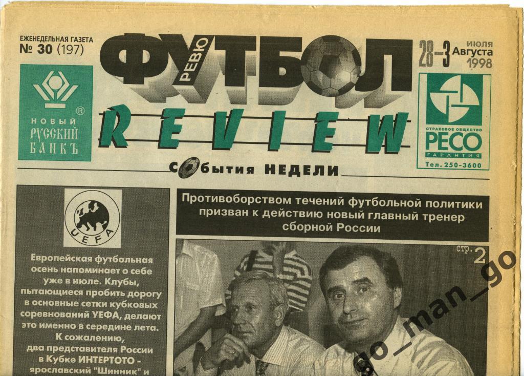 Еженедельник Футбол-Review (Футбол-Ревю), 28.07-03.08.1998, № 30.