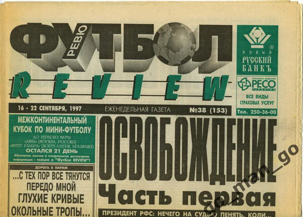 Еженедельник Футбол-Review (Футбол-Ревю), 16-22.09.1997, № 38.