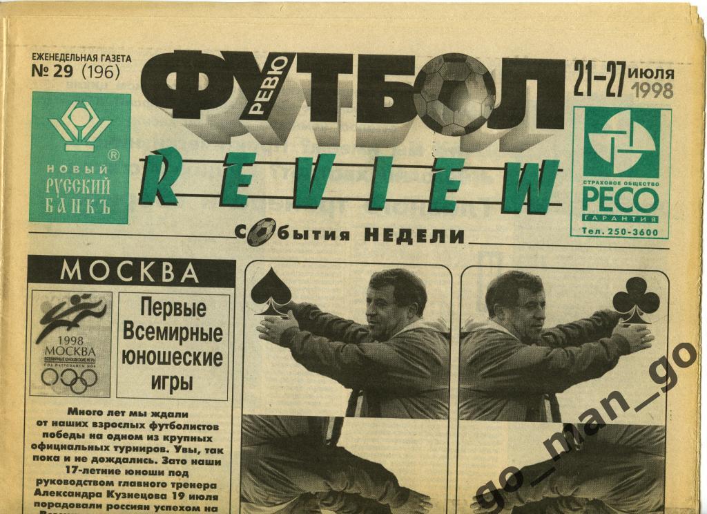 Еженедельник Футбол-Review (Футбол-Ревю), 21-27.07.1998, № 29.