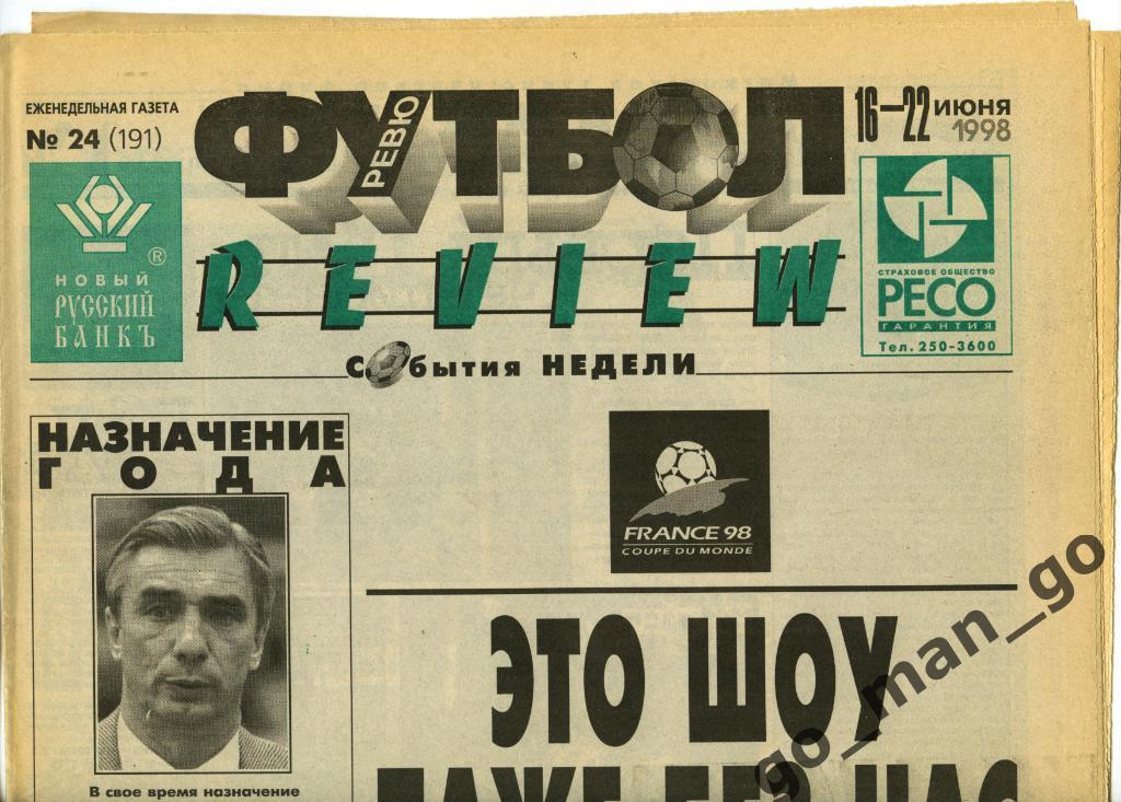 Еженедельник Футбол-Review (Футбол-Ревю), 16-22.06.1998, № 24.
