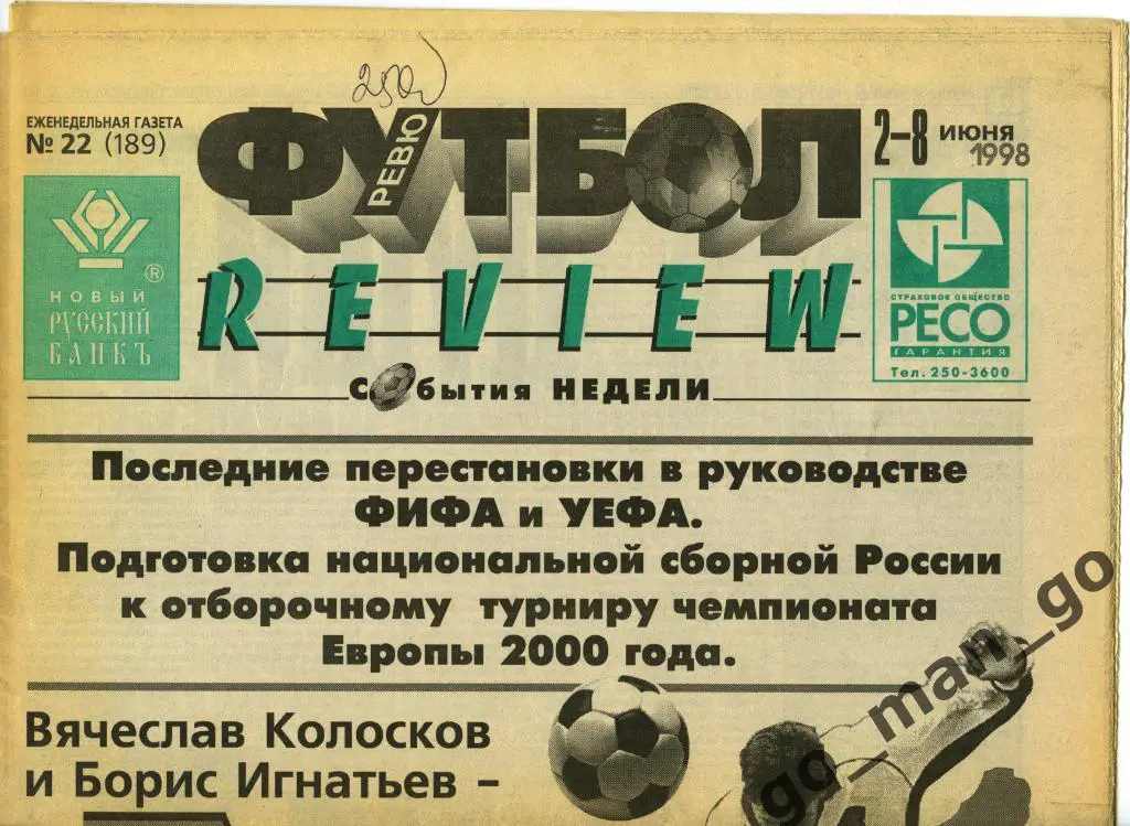 Еженедельник Футбол-Review (Футбол-Ревю), 02-08.06.1998, № 22.