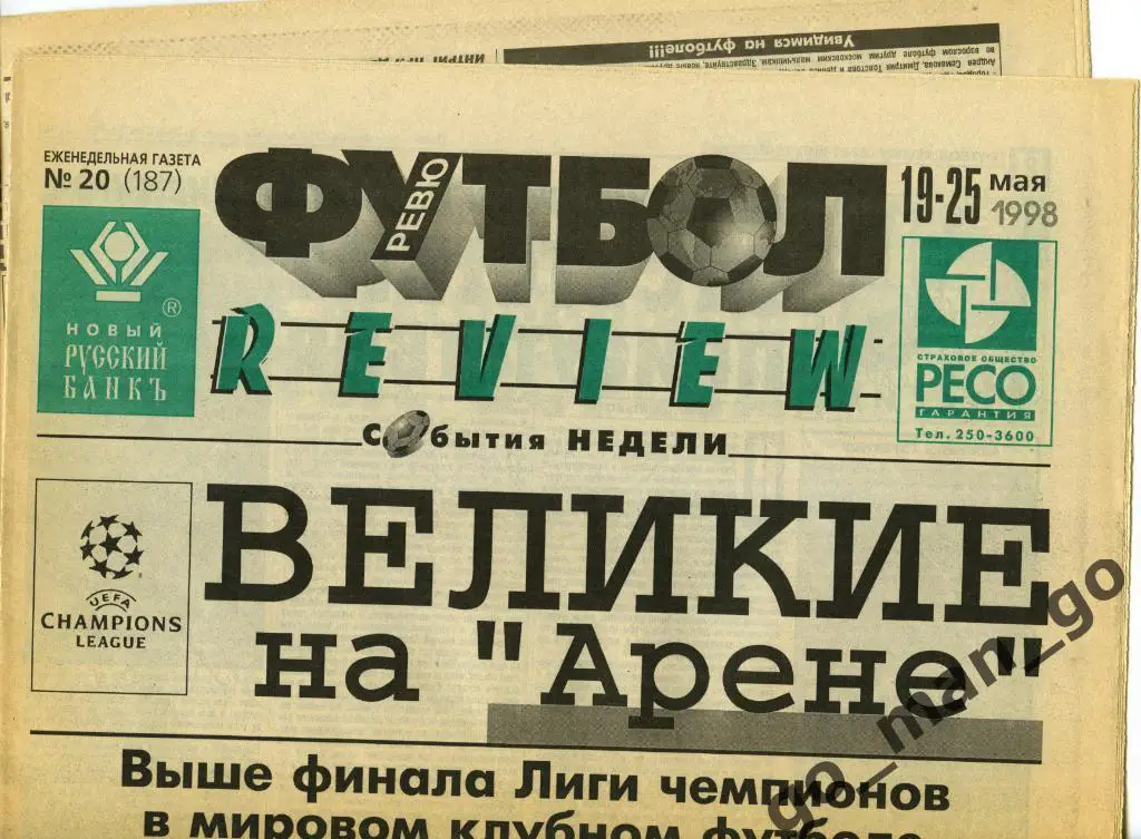 Еженедельник Футбол-Review (Футбол-Ревю), 19-25.05.1998, № 20.
