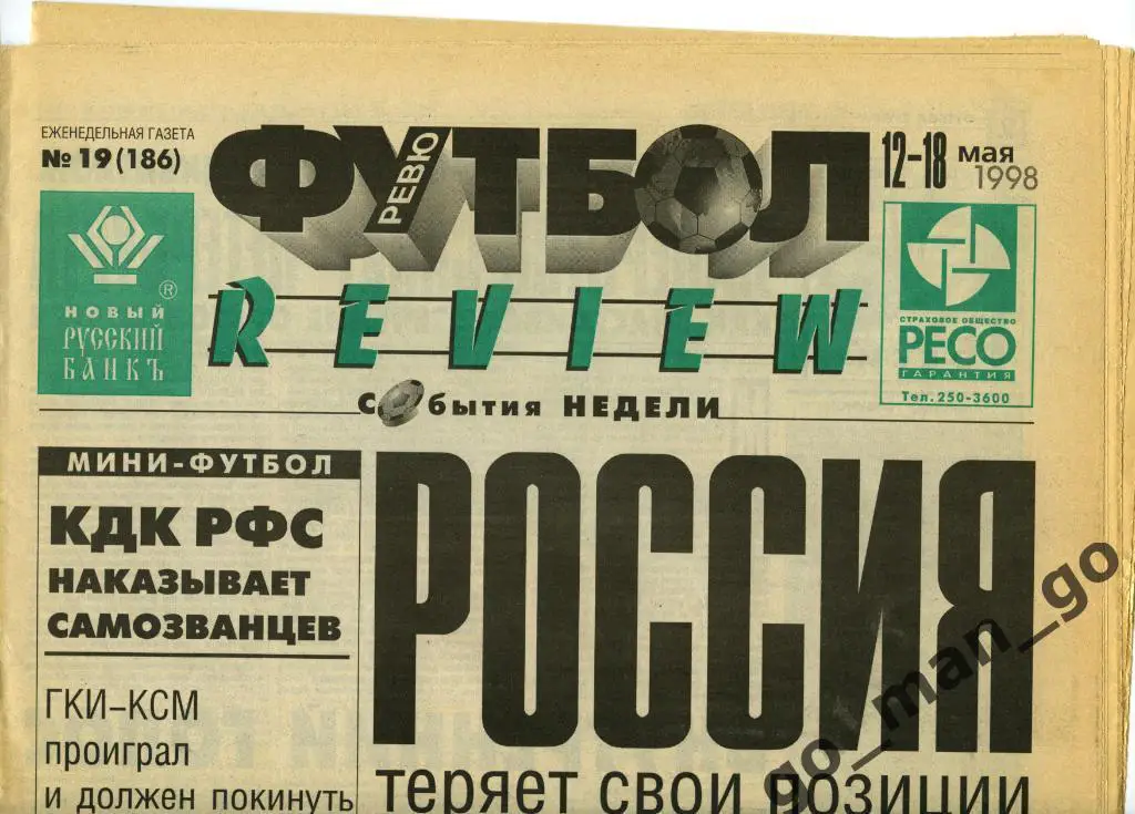 Еженедельник Футбол-Review (Футбол-Ревю), 12-18.05.1998, № 19.