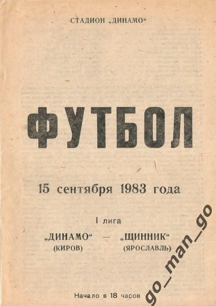 ДИНАМО Киров – ШИННИК Ярославль 15.09.1983.