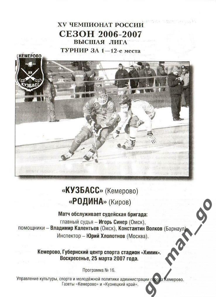 КУЗБАСС Кемерово – РОДИНА Киров 25.03.2007.