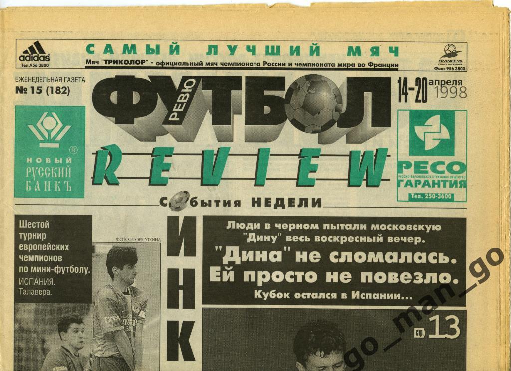 Еженедельник Футбол-Review (Футбол-Ревю), 14-20.04.1998, № 15.