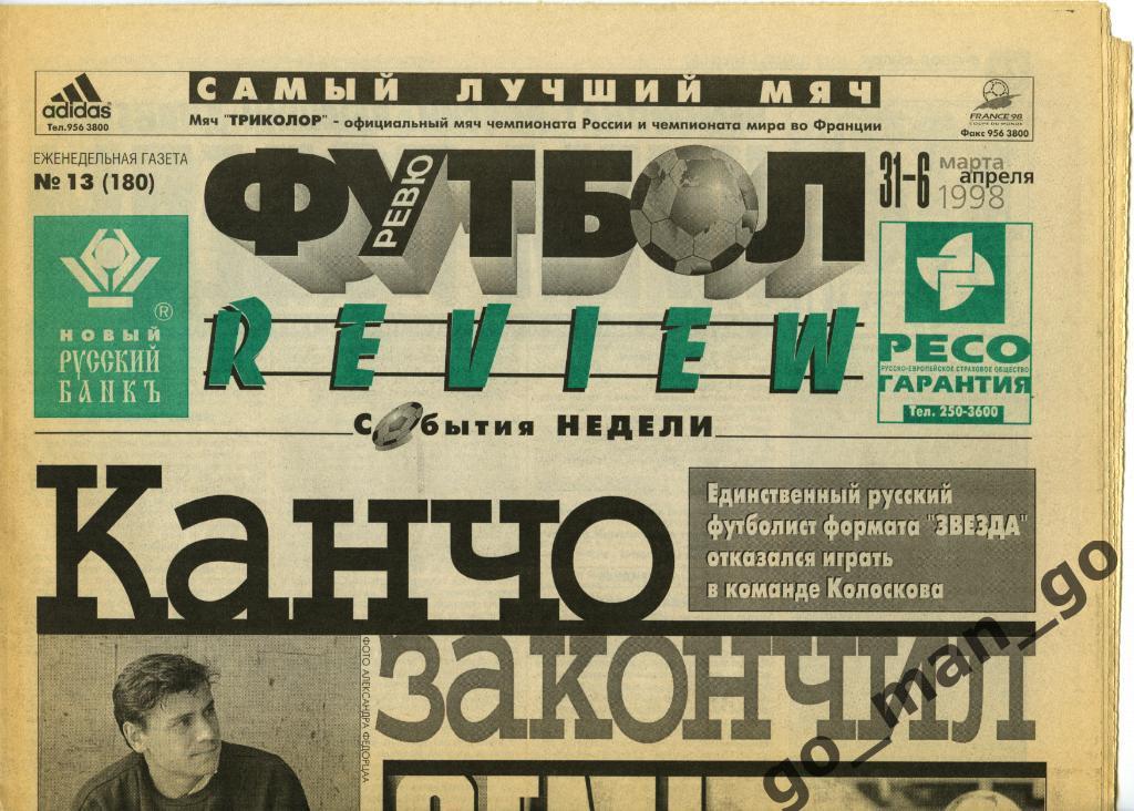 Еженедельник Футбол-Review (Футбол-Ревю), 31.03-06.04.1998, № 13.