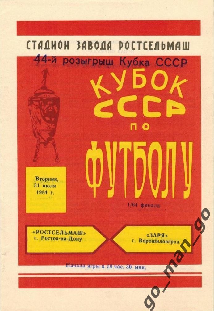 РОСТСЕЛЬМАШ Ростов-на-Дону ЗАРЯ Ворошиловград 31.07.1984 кубок СССР 1/64 финала.