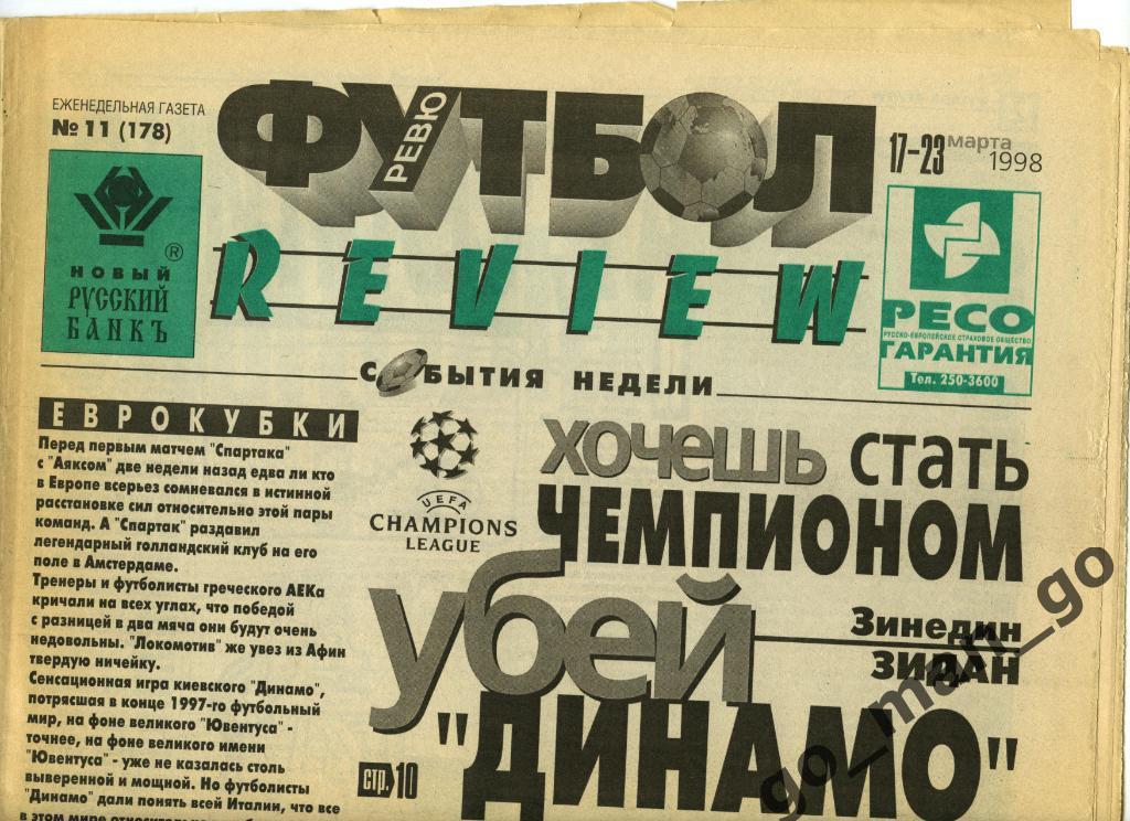 Еженедельник Футбол-Review (Футбол-Ревю), 17-23.03.1998, № 11.
