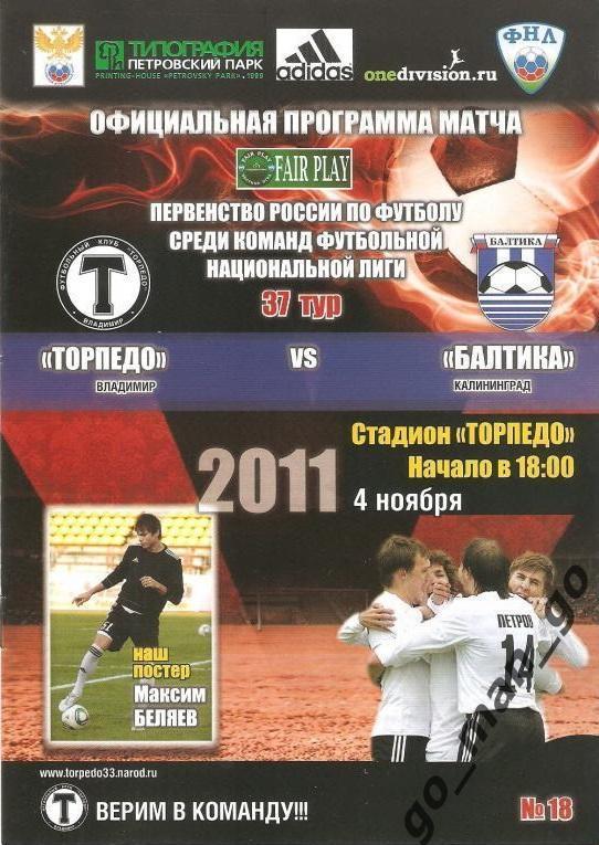 ТОРПЕДО Владимир – БАЛТИКА Калининград 04.11.2011.