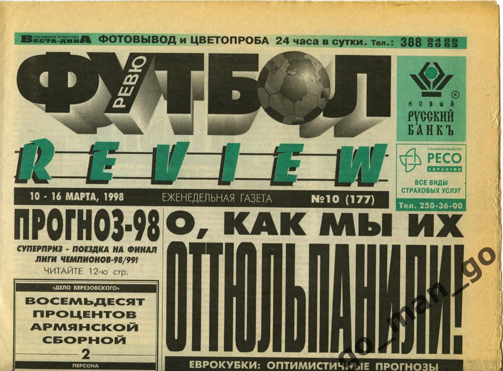 Еженедельник Футбол-Review (Футбол-Ревю), 10-16.03.1998, № 10.