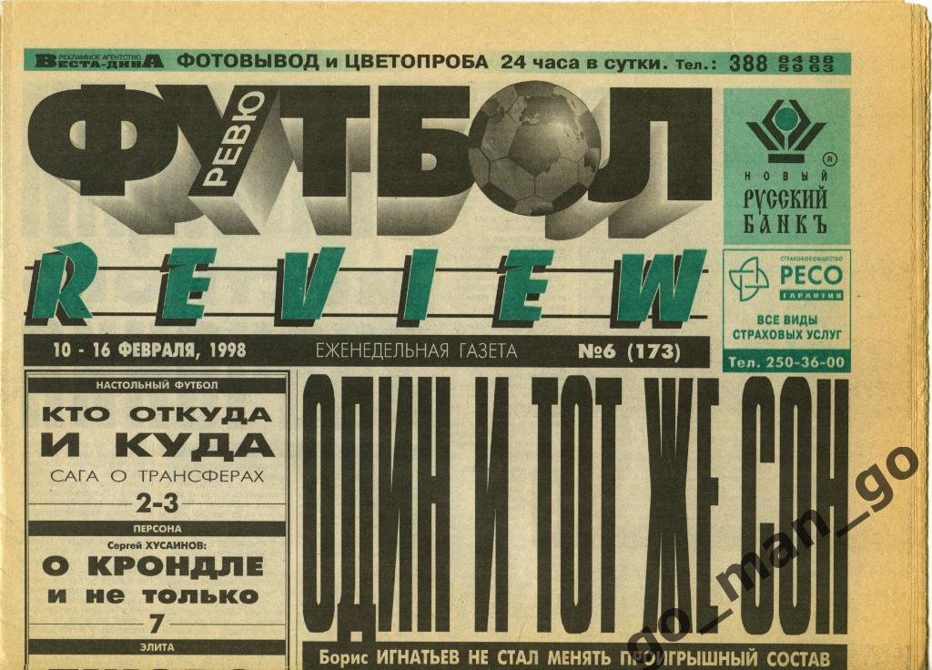Еженедельник Футбол-Review (Футбол-Ревю), 10-16.02.1998, № 6.