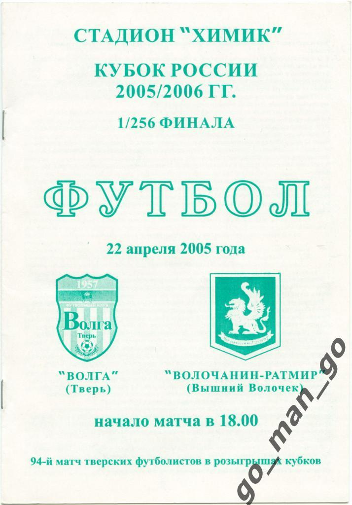 ВОЛГА Тверь – ВОЛОЧАНИН Вышний Волочек 22.04.2005, кубок России 1/256 финала.