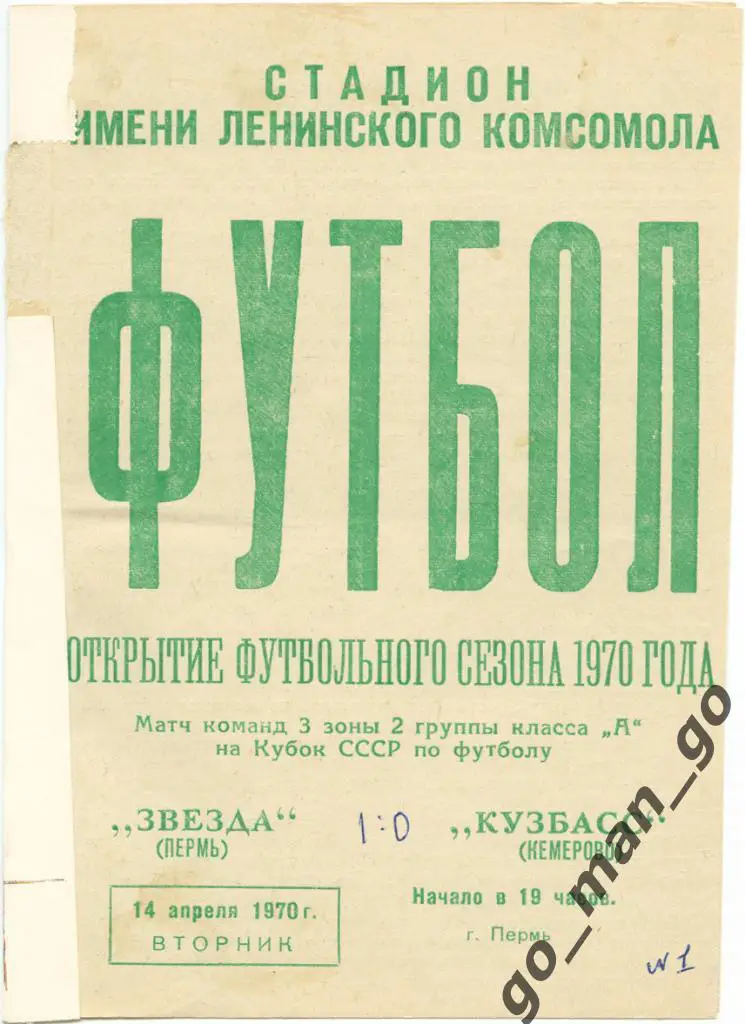 ЗВЕЗДА Пермь – КУЗБАСС Кемерово 14.04.1970, кубок СССР, 1/128 финала.