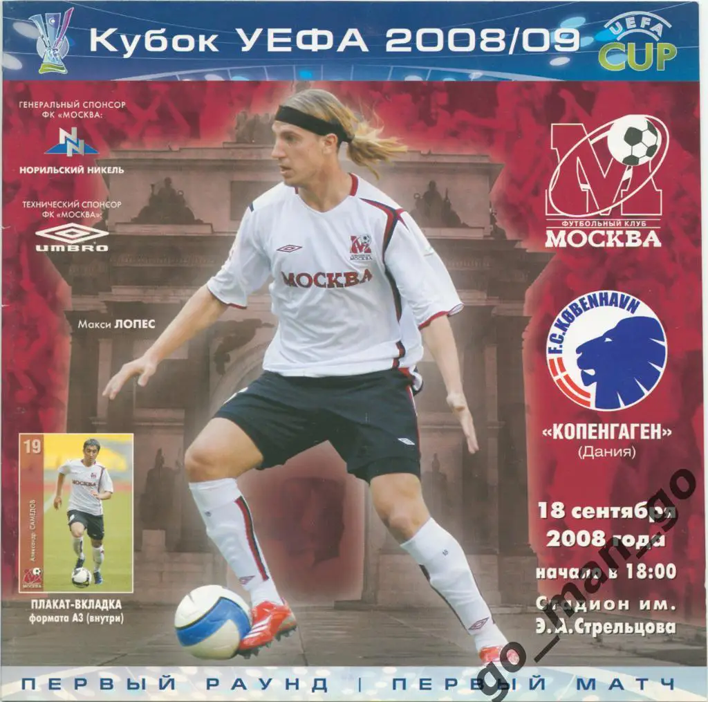 ФК МОСКВА – ФК КОПЕНГАГЕН 18.09.2008, кубок УЕФА, первый раунд. Без постера!