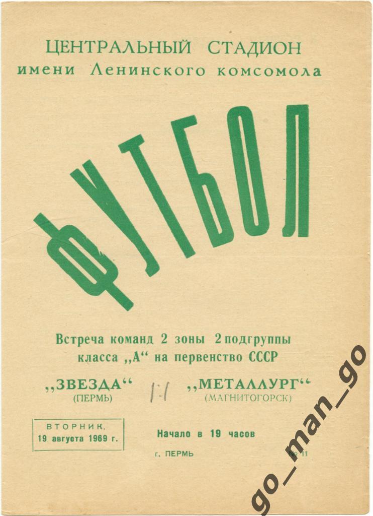 ЗВЕЗДА Пермь – МЕТАЛЛУРГ Магнитогорск 19.08.1969.