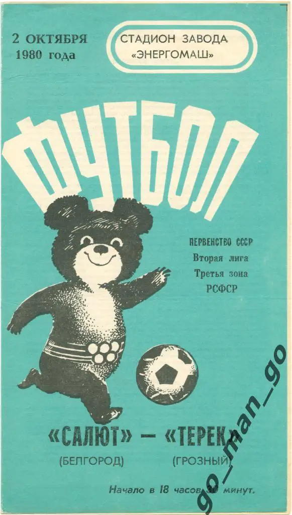 САЛЮТ Белгород – ТЕРЕК Грозный 02.10.1980.