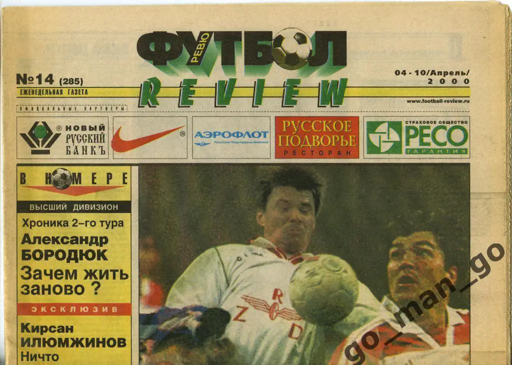 Еженедельник Футбол-Review (Футбол-Ревю), 04-10.04.2000, № 14.