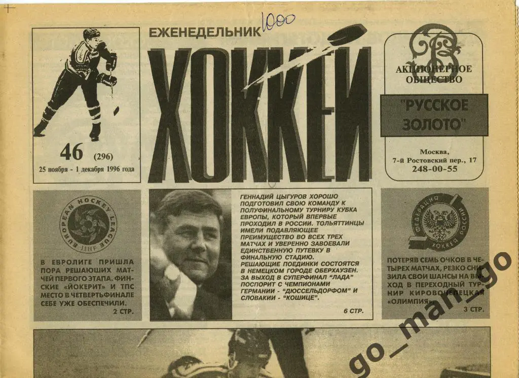Еженедельник Хоккей, 1996, № 46.