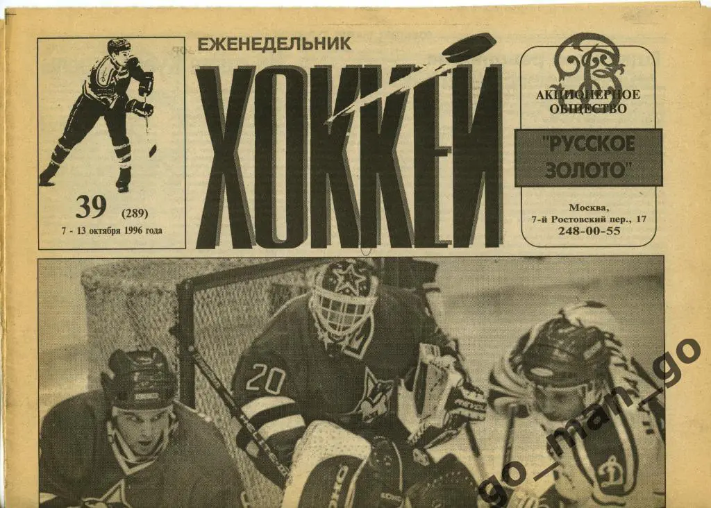 Еженедельник Хоккей, 1996, № 39.