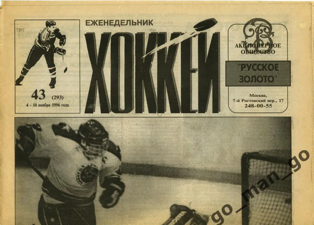 Еженедельник Хоккей, 1996, № 43.