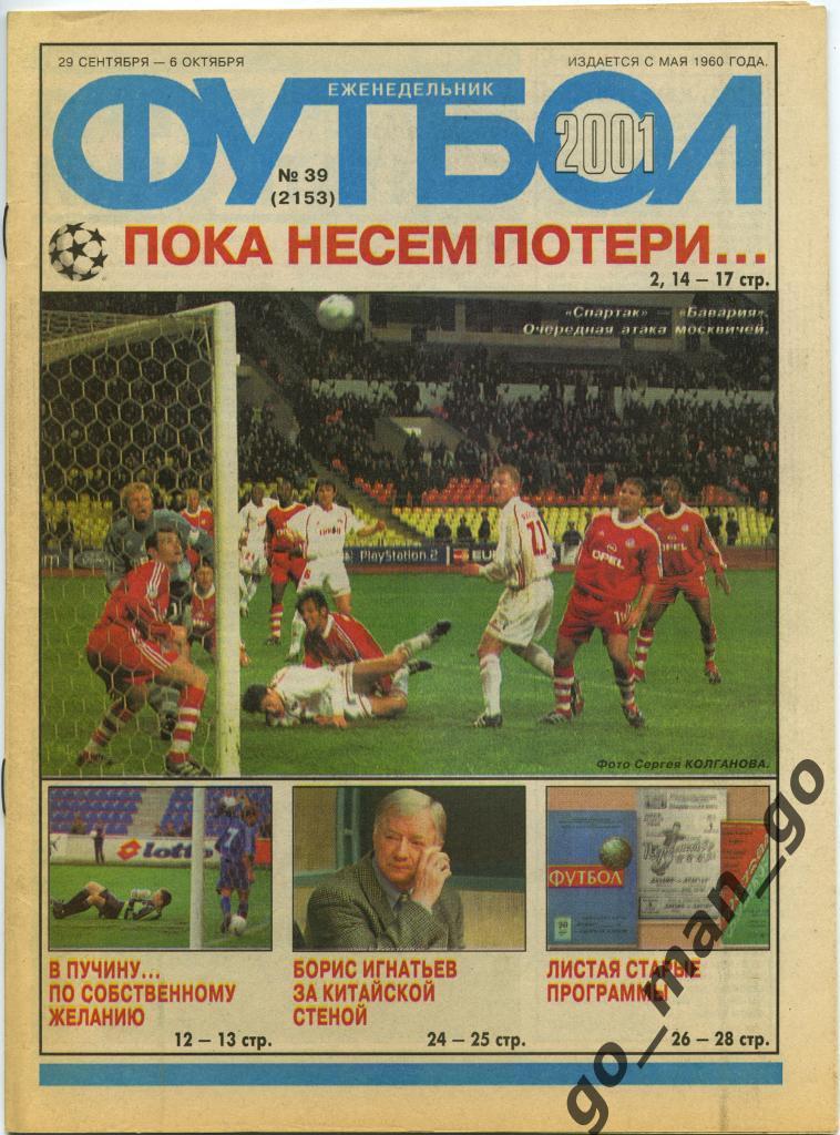Еженедельник Футбол, 2001, № 39.