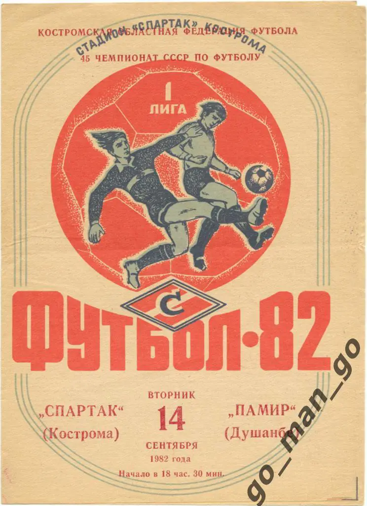 СПАРТАК Кострома – ПАМИР Душанбе 14.09.1982.
