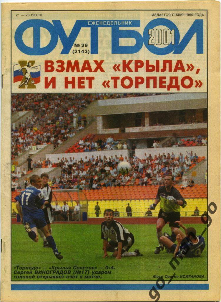 Еженедельник Футбол, 2001, № 29.