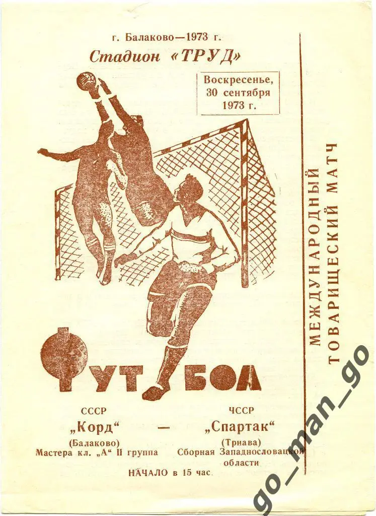 КОРД Балаково – СПАРТАК Трнава 30.09.1973, товарищеский матч.