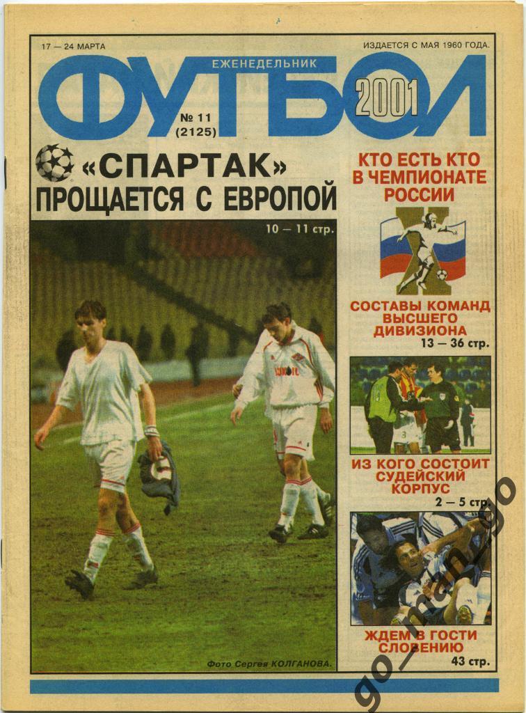 Еженедельник Футбол, 2001, № 11.