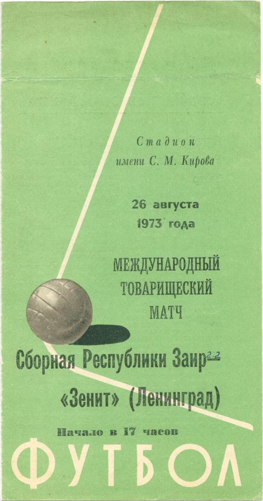 ЗЕНИТ Ленинград / Санкт-Петербург – ЗАИР сборная 26.08.1973, товарищеский матч.