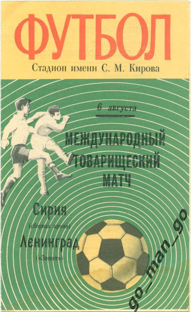 ЗЕНИТ Ленинград Санкт-Петербург СИРИЯ сборная армии 06.08.1971 товарищеский матч