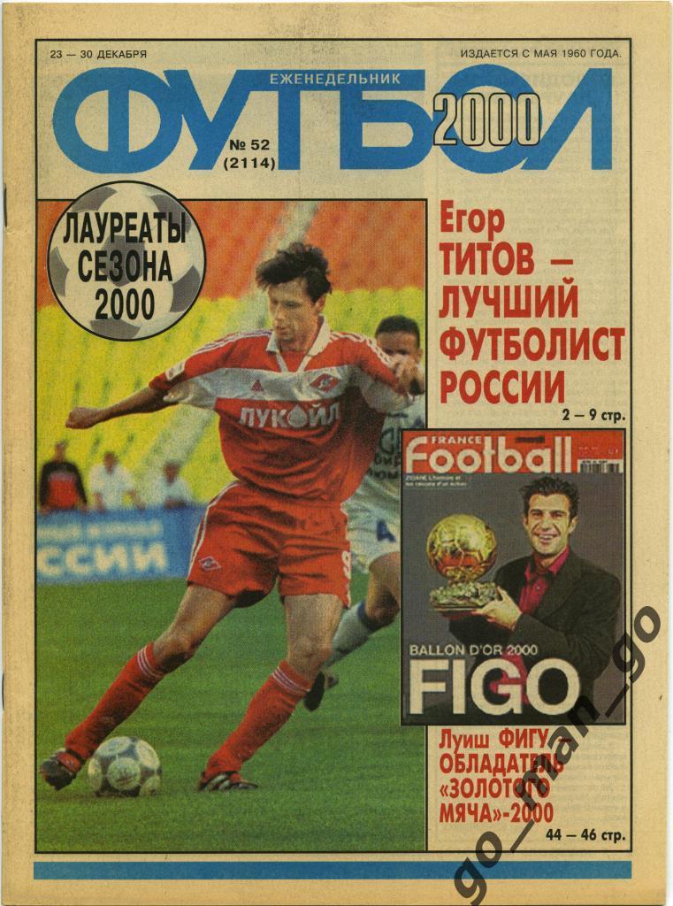 Еженедельник Футбол, 2000, № 52.