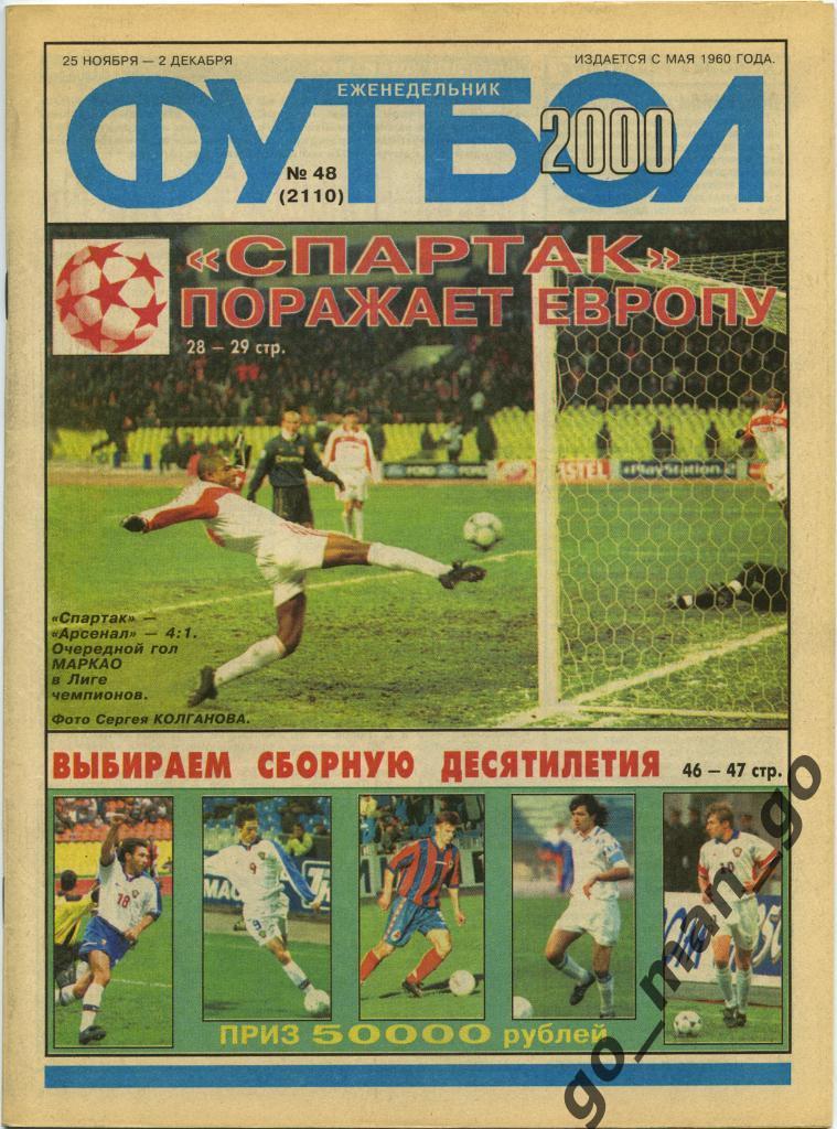 Еженедельник Футбол, 2000, № 48.