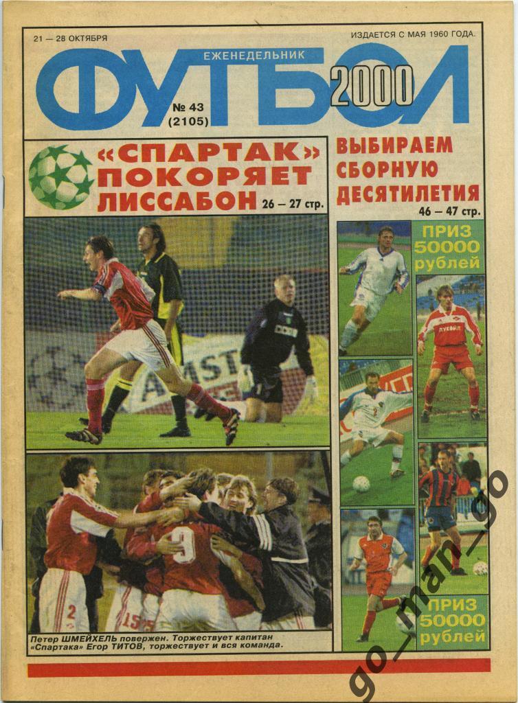 Еженедельник Футбол, 2000, № 43.