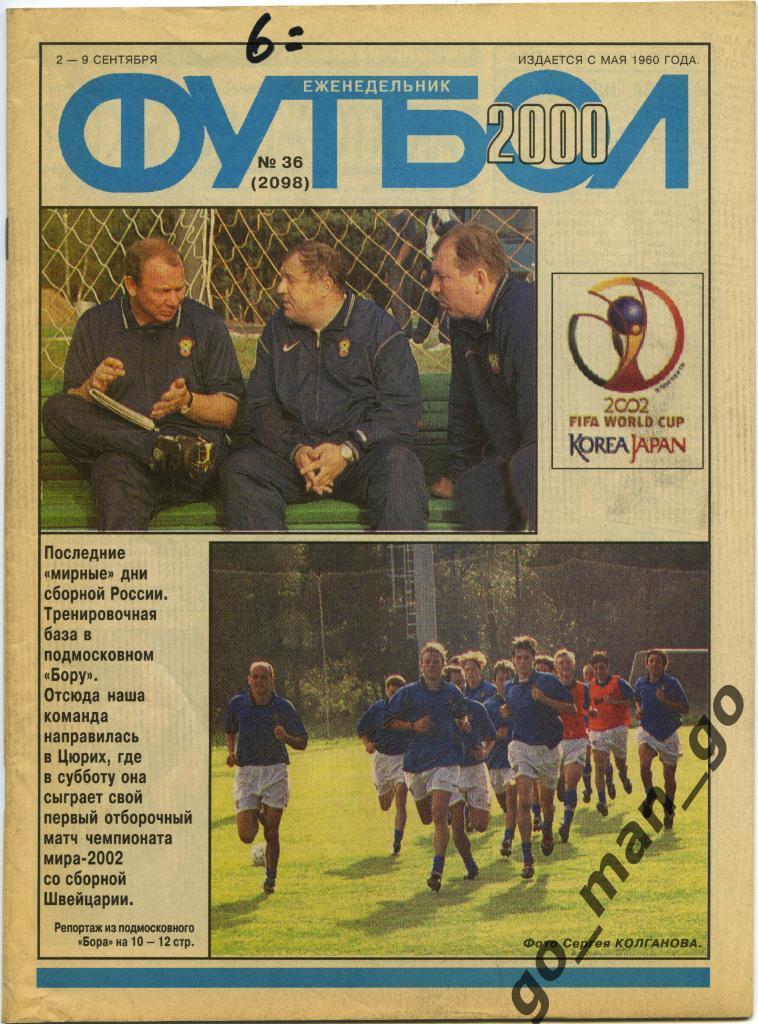 Еженедельник Футбол, 2000, № 36.