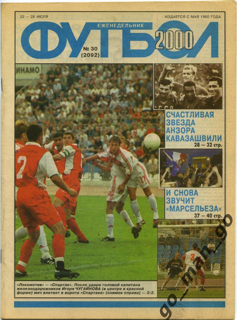 Еженедельник Футбол, 2000, № 30.