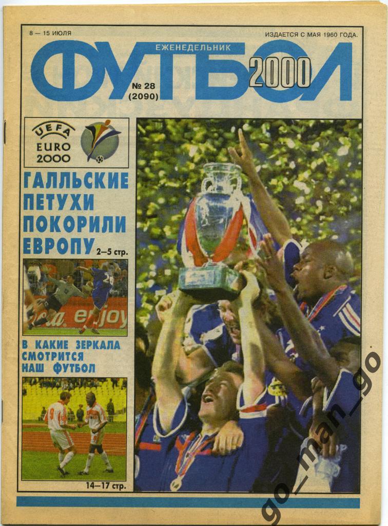 Еженедельник Футбол, 2000, № 28.