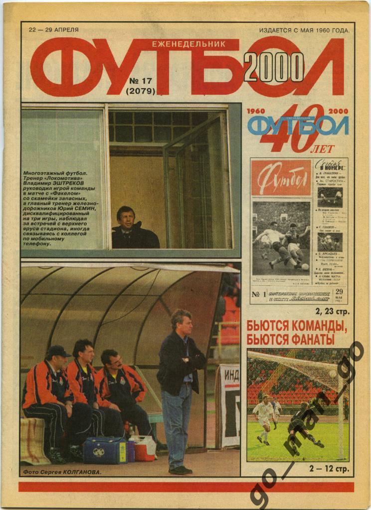 Еженедельник Футбол, 2000, № 17.