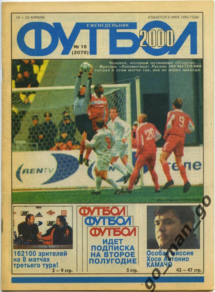 Еженедельник Футбол, 2000, № 16.
