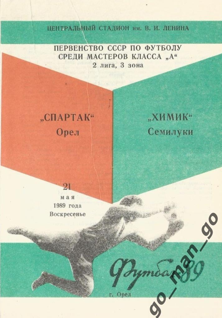 СПАРТАК Орел – ХИМИК Семилуки 21.05.1989.