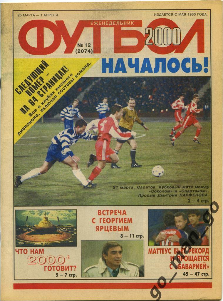 Еженедельник Футбол, 2000, № 12.