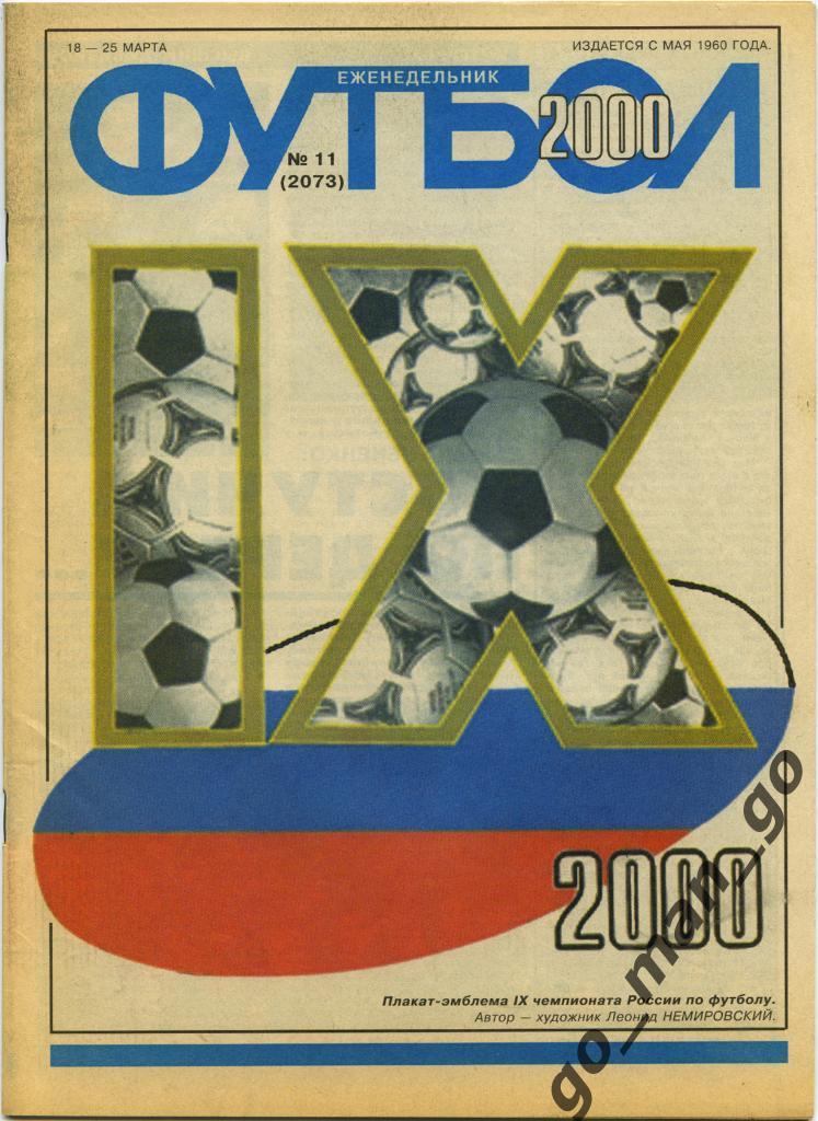 Еженедельник Футбол, 2000, № 11.