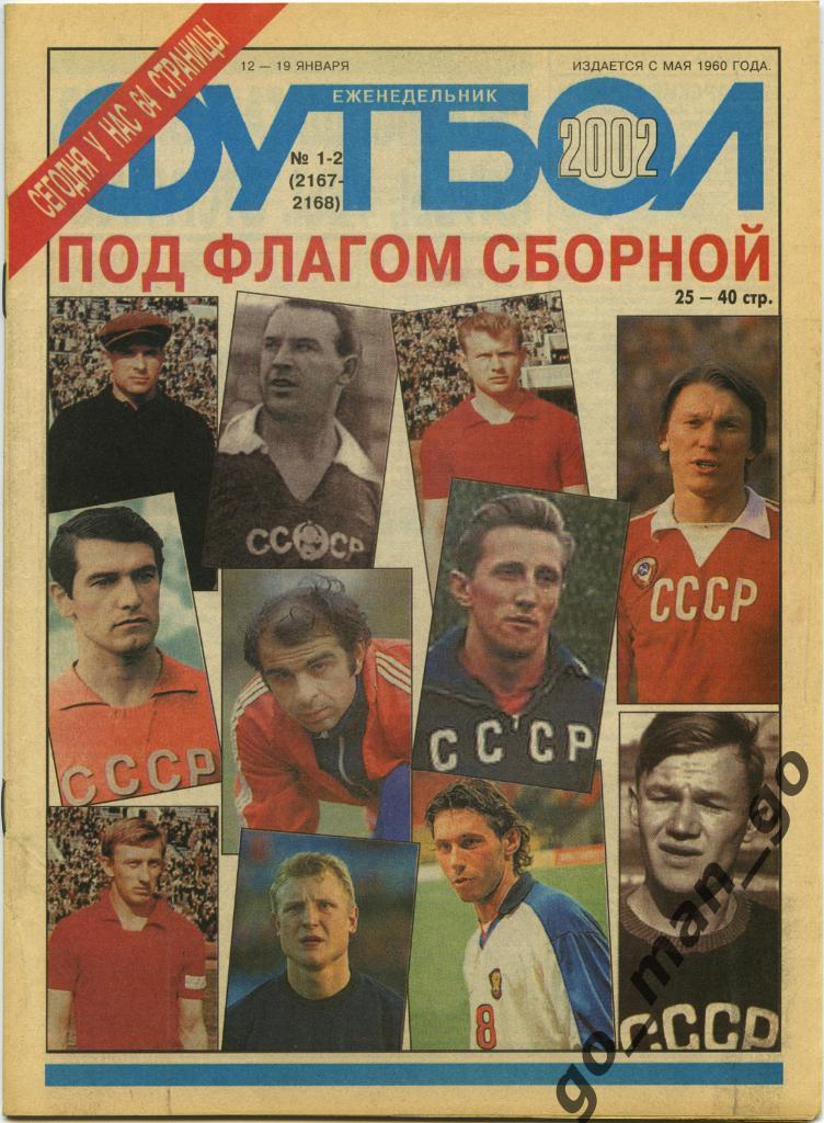 Еженедельник Футбол, 2002, № 1-2.